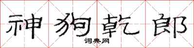 范連陞神狗乾郎隸書怎么寫