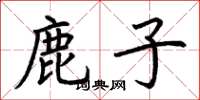 荊霄鵬鹿子楷書怎么寫