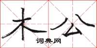 駱恆光木公楷書怎么寫