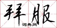 邊韶嬾的意思_邊韶嬾的解釋_國語詞典