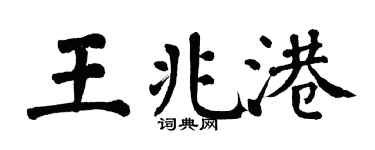 翁闓運王兆港楷書個性簽名怎么寫