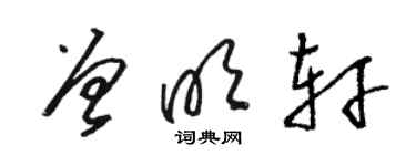 駱恆光曾明軒草書個性簽名怎么寫