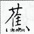 於學仁寫的硬筆楷書蕉