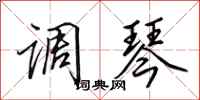 田英章調琴行書怎么寫