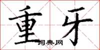丁謙重牙楷書怎么寫