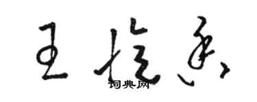 駱恆光王憶香草書個性簽名怎么寫