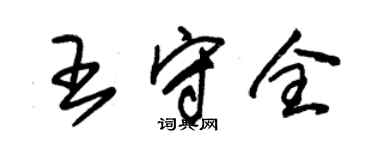 朱錫榮王守全草書個性簽名怎么寫