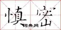 黃華生慎密楷書怎么寫