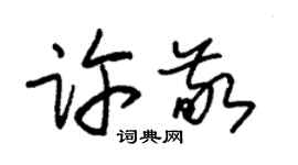 朱錫榮許敬草書個性簽名怎么寫