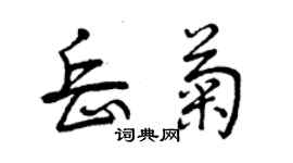 曾慶福岳菊行書個性簽名怎么寫