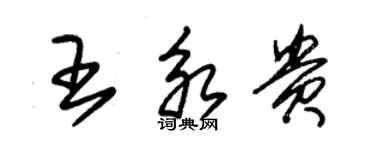 朱錫榮王永貴草書個性簽名怎么寫