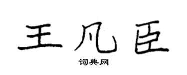 袁強王凡臣楷書個性簽名怎么寫