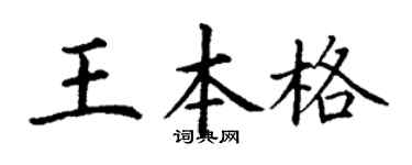 丁謙王本格楷書個性簽名怎么寫