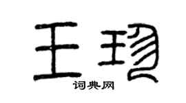 曾慶福王珍篆書個性簽名怎么寫