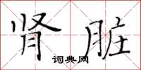 黃華生腎臟楷書怎么寫