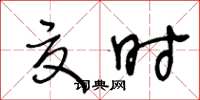 王冬齡夏時草書怎么寫