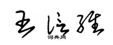 朱錫榮王信維草書個性簽名怎么寫