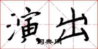 周炳元演出楷書怎么寫