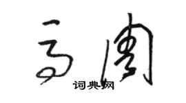 駱恆光馬周草書個性簽名怎么寫