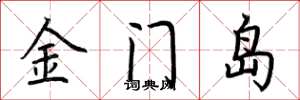荊霄鵬金門島楷書怎么寫