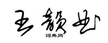 朱錫榮王韻曲草書個性簽名怎么寫