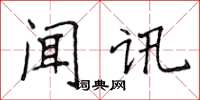 侯登峰聞訊楷書怎么寫