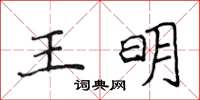 侯登峰王明楷書怎么寫