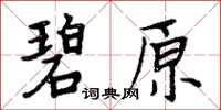 周炳元碧原楷書怎么寫