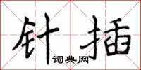 侯登峰針插楷書怎么寫