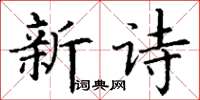 丁謙新詩楷書怎么寫