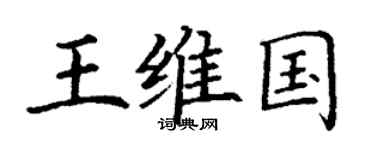 丁謙王維國楷書個性簽名怎么寫