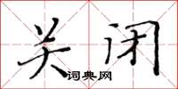 黃華生關閉楷書怎么寫
