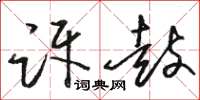 駱恆光訝鼓草書怎么寫