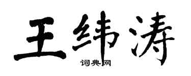 翁闓運王緯濤楷書個性簽名怎么寫