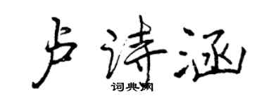 曾慶福盧詩涵行書個性簽名怎么寫