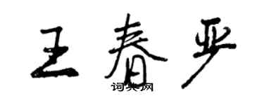 曾慶福王春嚴行書個性簽名怎么寫