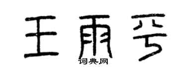 曾慶福王雨平篆書個性簽名怎么寫