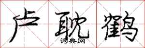 龐中華盧耽鶴行書怎么寫