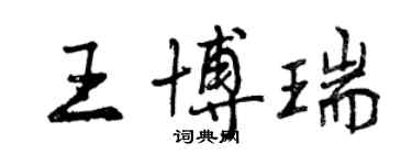 曾慶福王博瑞行書個性簽名怎么寫