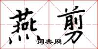 周炳元燕剪楷書怎么寫