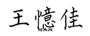 何伯昌王憶佳楷書個性簽名怎么寫