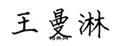 何伯昌王曼淋楷書個性簽名怎么寫