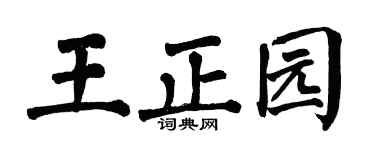 翁闓運王正園楷書個性簽名怎么寫