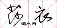 王冬齡莎衣草書怎么寫