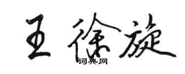 駱恆光王徐旋行書個性簽名怎么寫