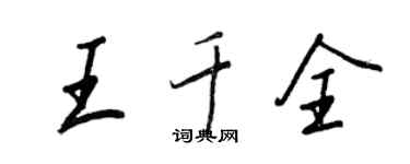 王正良王千全行書個性簽名怎么寫