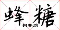 周炳元蜂糖楷書怎么寫