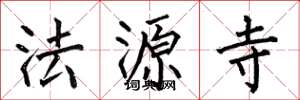 何伯昌法源寺楷書怎么寫