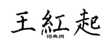 何伯昌王紅起楷書個性簽名怎么寫