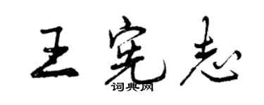 曾慶福王憲志行書個性簽名怎么寫